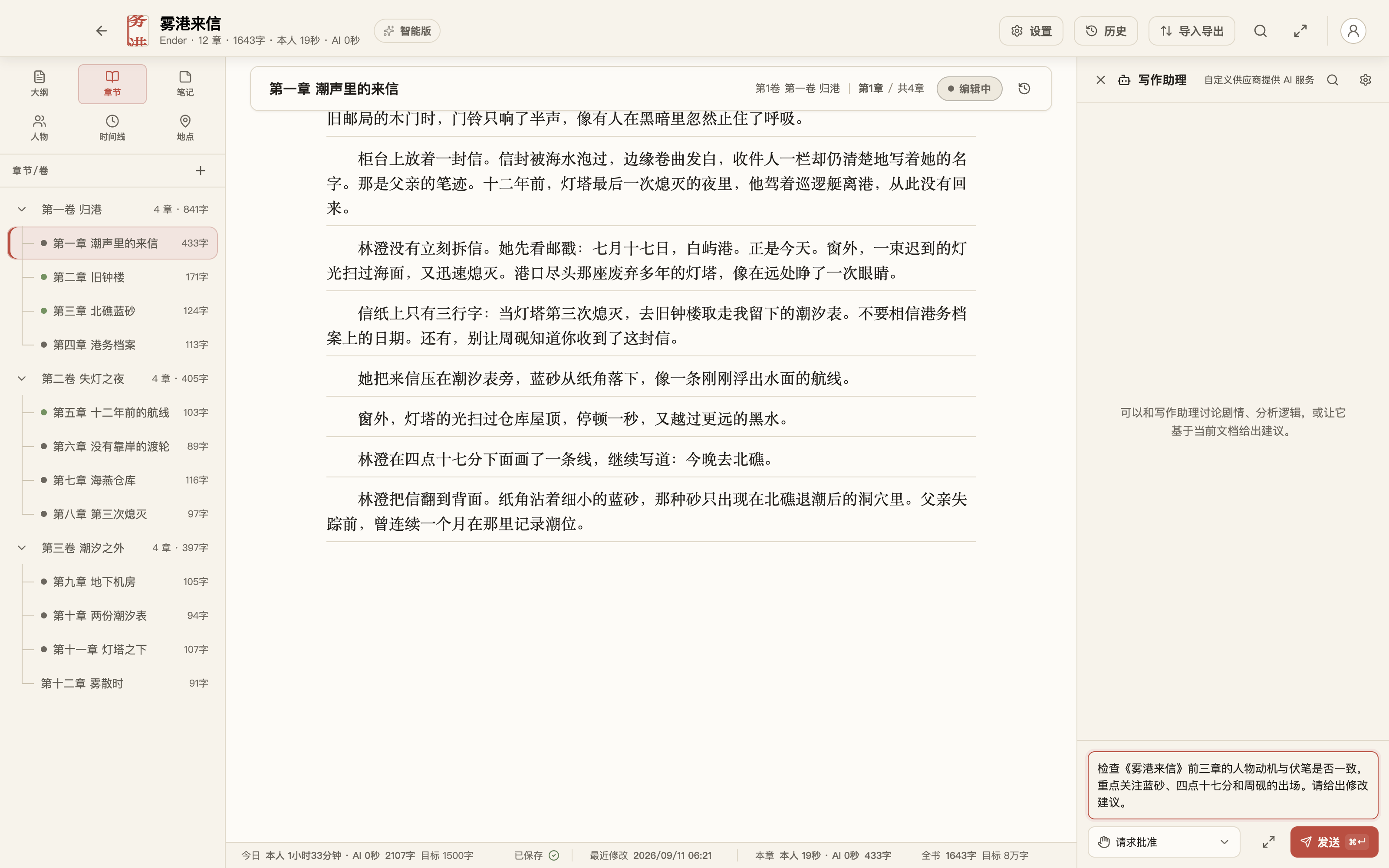 拾光写作助理与中文示例稿，输入检查人物动机与伏笔的任务