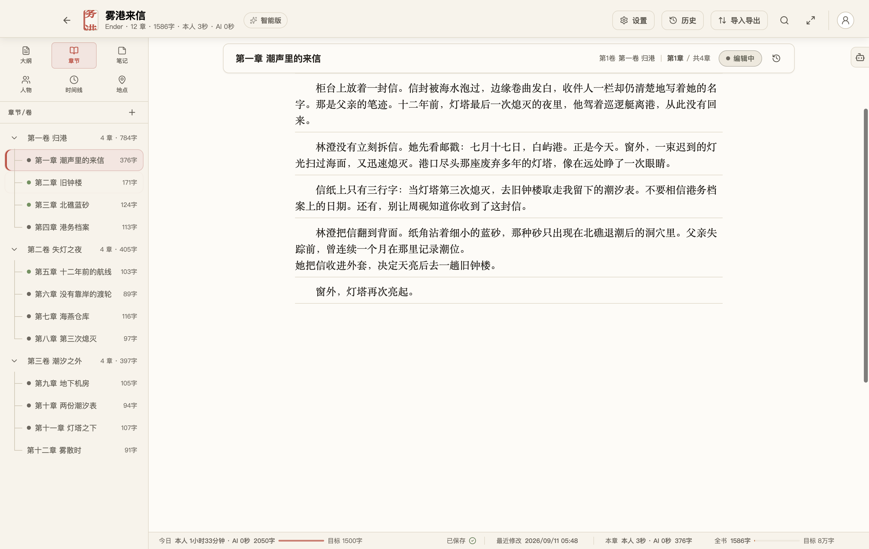 拾光写作中的原创示例书《雾港来信》，左侧清楚显示三卷十二章，中间正在编辑第一章