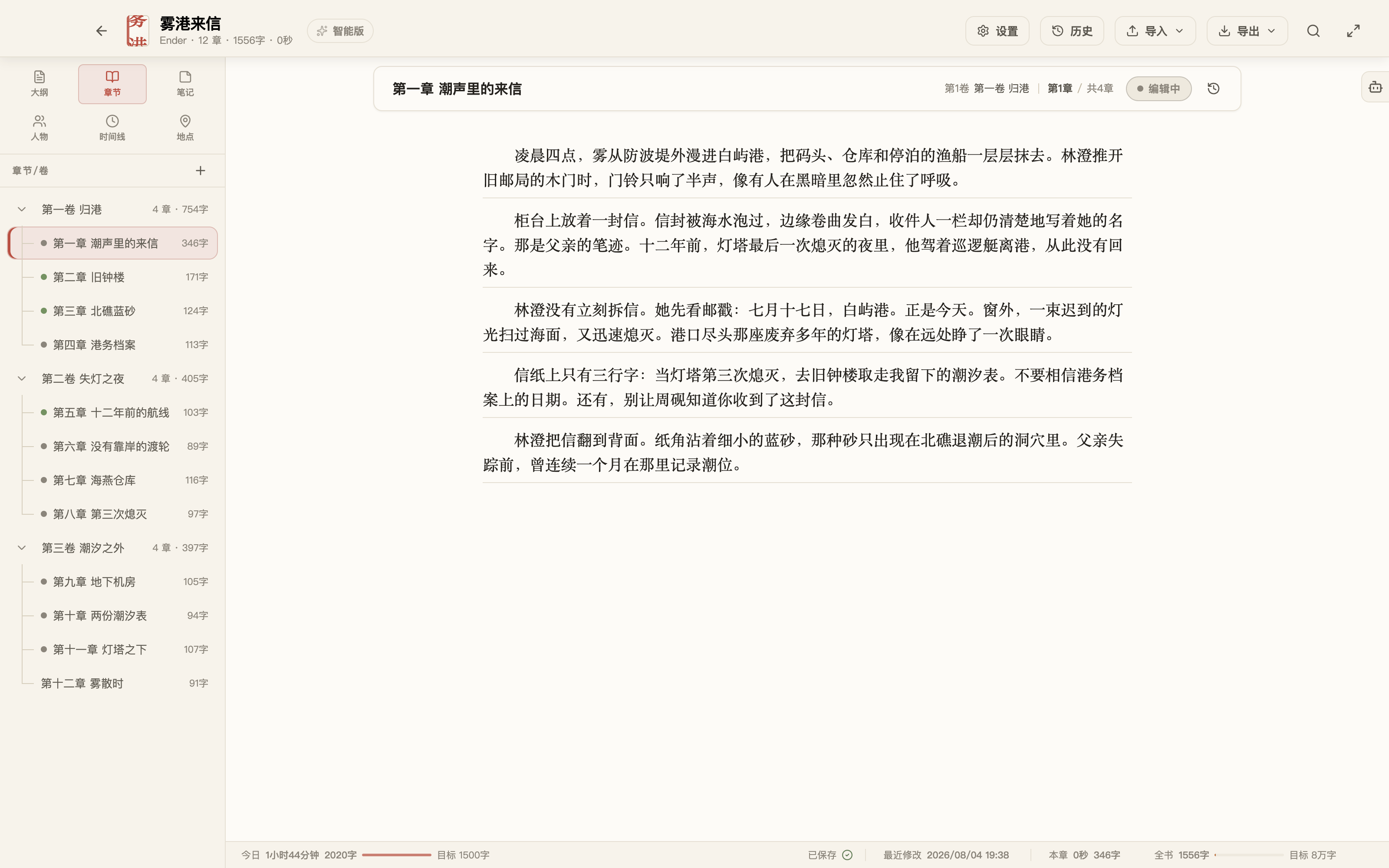 拾光写作中的原创示例书《雾港来信》，左侧清楚显示三卷十二章，中间正在编辑第一章