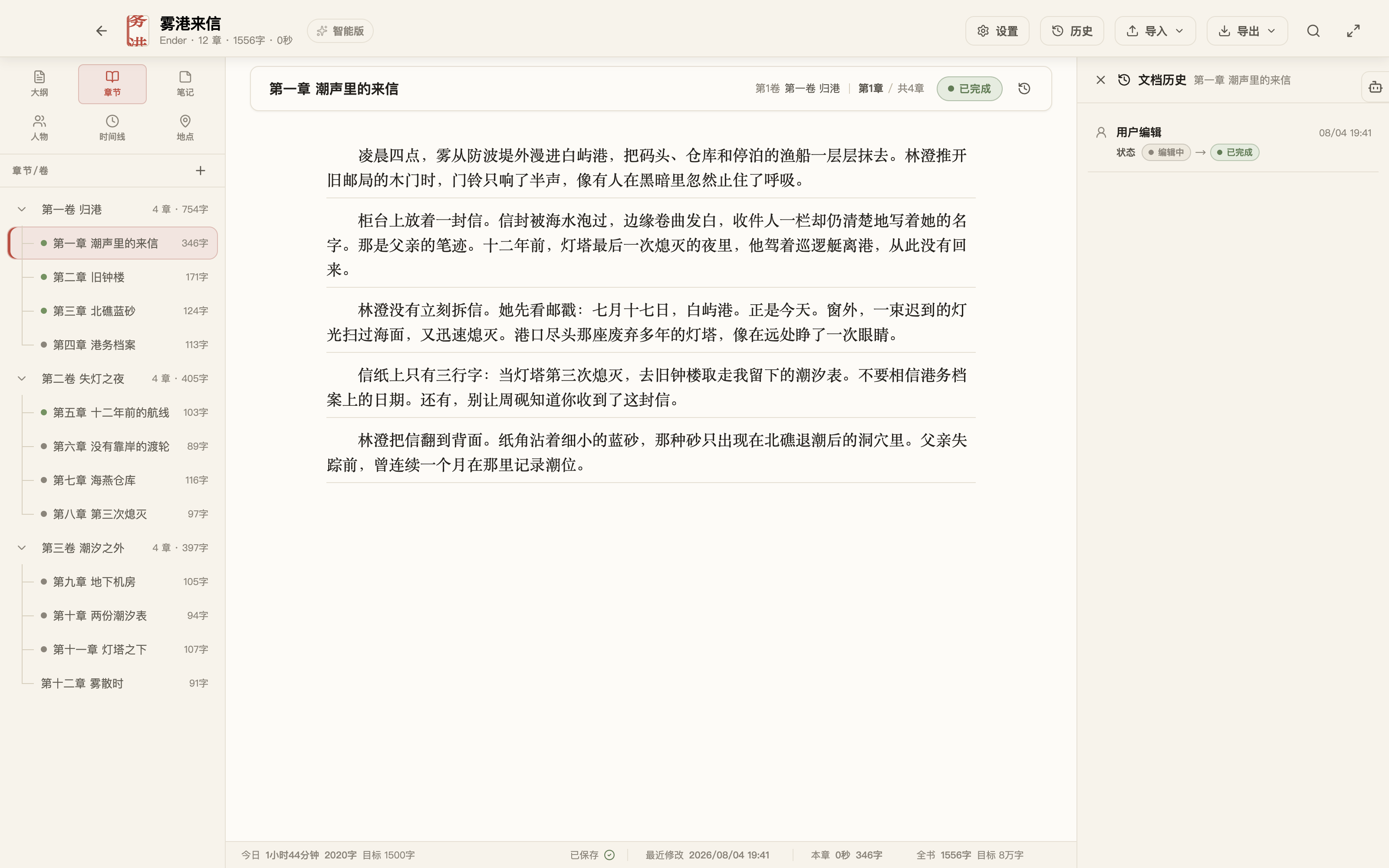 拾光写作的文档历史展示章节状态与内容修改记录，可选择不同时间的版本