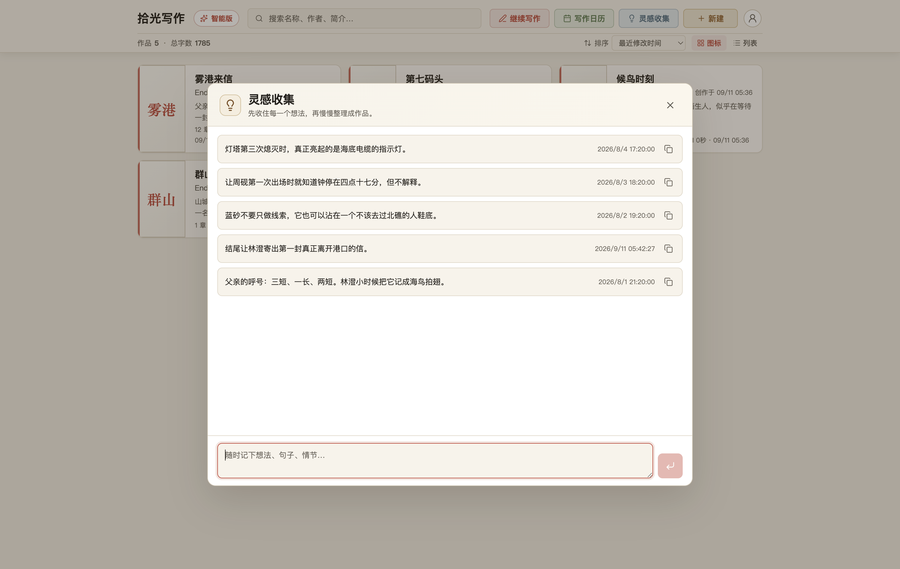 拾光写作的灵感收集界面中记录着五条与原创小说《雾港来信》有关的故事想法