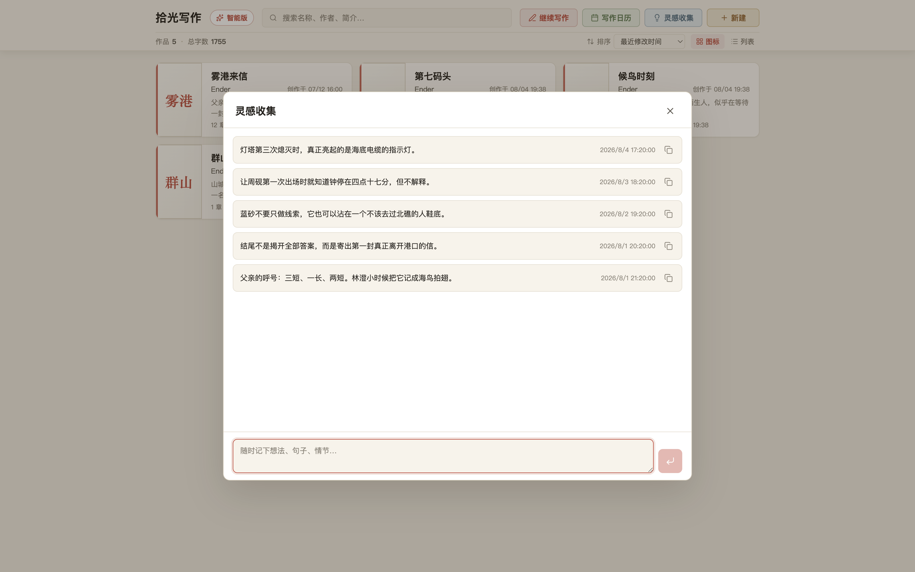 拾光写作的灵感收集界面中记录着五条与原创小说《雾港来信》有关的故事想法