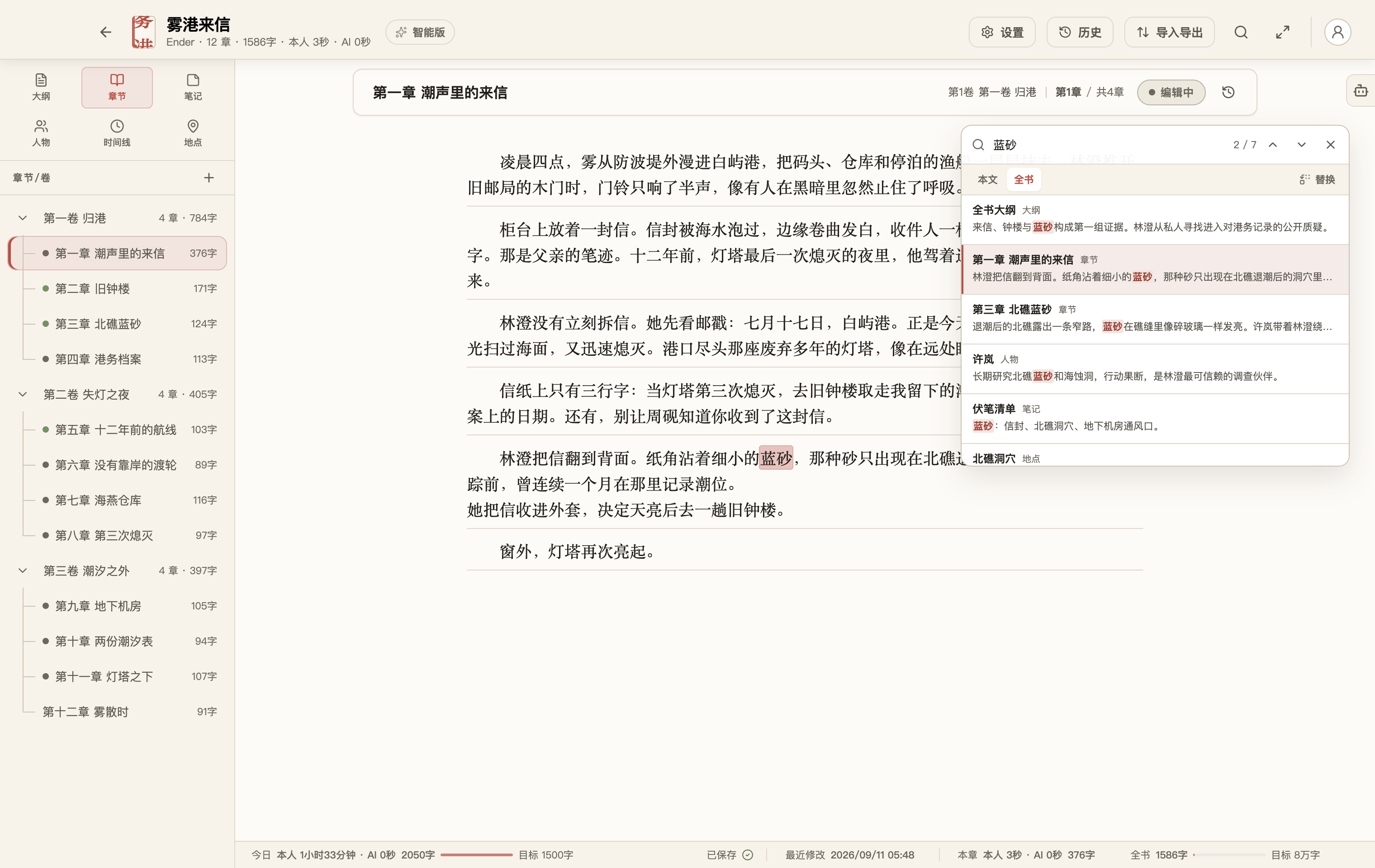 拾光写作在《雾港来信》全文中搜索蓝砂，并高亮显示正文中的匹配内容