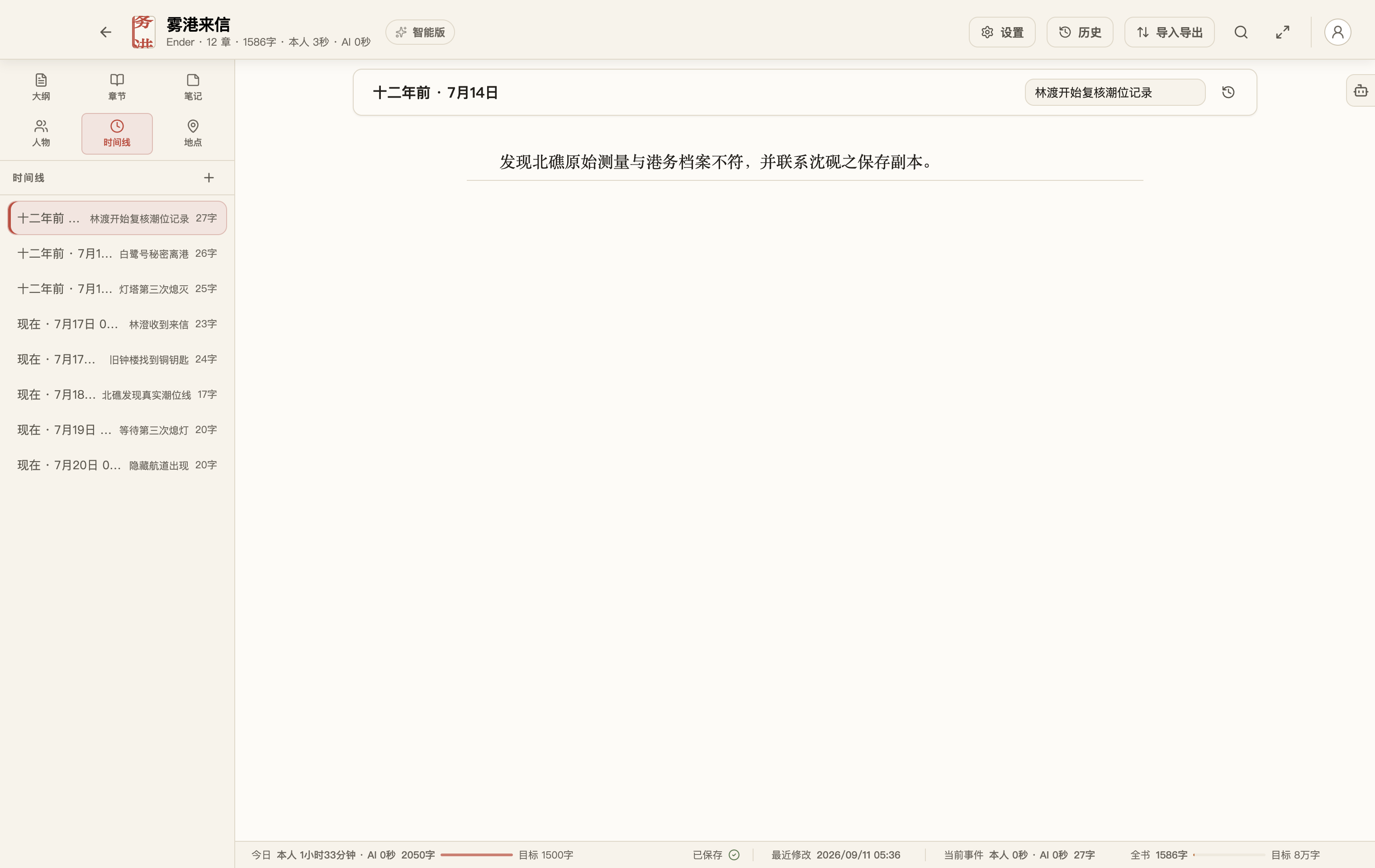 拾光写作的时间线列出《雾港来信》从十二年前到归港当夜的重要事件